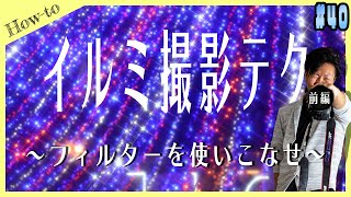 【#40】イルミネーション撮影テク_ソフトフィルターや、簡単撮影アイディアでインスタ映えな写真を撮ろう！