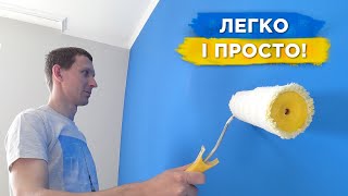 ЯК ПОФАРБУВАТИ СТІНИ (за 6 хв) Своїми Руками