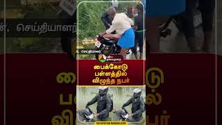 பைக்கோடு பள்ளத்தில் விழுந்த நபர் | #shorts | | Cyclone Fengal | TN Rains | #subcollector | #bike