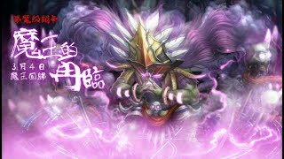 神魔之塔 [魔王的再臨]  萬魔之王 地獄級 蒼蠅隊雙成就