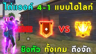 Free Fire ไต่แรงค์ 4-1 แบบสายไฮไลท์ ทั้งเกม!!