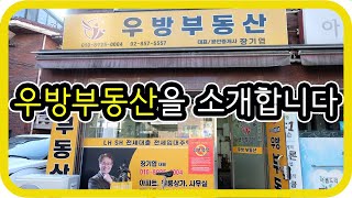 서울 관악구 신사동 우방부동산을 소개합니다