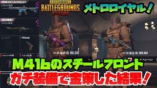 【PUBGモバイル】METRO ROYALEでガチ装備で金策した結果！まさかの事態に！？【ゆっくり実況】