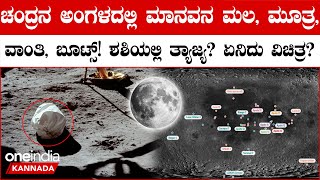 What humans left on the moon: ಚಂದ್ರನ ಮೇಲೆ ಮಾನವ ತ್ಯಾಜ್ಯಗಳನ್ನು ಹೊಂದಿರುವ ನೂರಕ್ಕೂ ಹೆಚ್ಚು ಚೀಲಗಳು ಪತ್ತೆ!