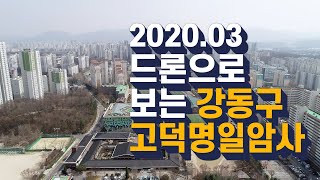 4K 드론으로 보는 강동구 고덕 명일 암사