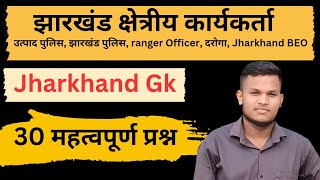 Jharkhand Gk | 30 Important Question | Jharkhand field worker | Utpad Police| Ranger Officer,