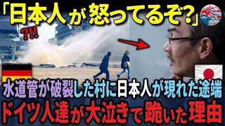 水道管が破裂して水浸しのドイツの村、日本人のおじさんがトラックから降りた途端、ドイツの公務員たちは大泣きしながら跪いた理由【海外の反応】