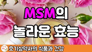 식이유황 MSM을 꼭 먹어야 하는 이유!! 세포까지 건강해지세요~