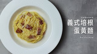 義式培根蛋黃麵 Carbonara｜簡單學會濃郁又滑順的義大利麵料理！