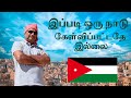 10 days in Jordan | Tamil Traveler | Tamil Vlogger