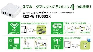 4つの機能がこの1台に！Wi-Fi USBリーダー REX-WIFIUSB2X