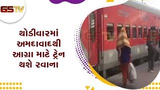 Ahmedabad : થોડીવારમાં અમદાવાદથી આગ્રા માટે ટ્રેન થશે રવાના | Gstv Gujarati News