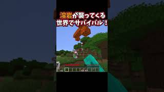 溶岩が追いかけてくる世界でサバイバル！【鬼畜】【マイクラ】 #Shorts