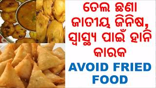 ତେଲ ଜିନିଷ ସ୍ୱାସ୍ଥ୍ୟ ପାଇଁ ହାନି କାରକ,ODIA,AVOID FRIED FOOD, HOME REMEDIES, VARKHA MOHAPATRA