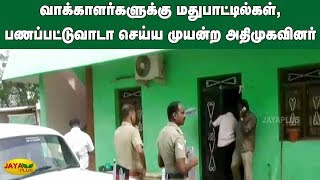 வாக்காளர்களுக்கு மதுபாட்டில்கள், பணப்பட்டுவாடா செய்ய முயன்ற அதிமுகவினர் | ADMK Cash for votes