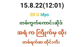 15 ရက်နေ့ မနက်အတွက် တစ်ကွက်ကောင်းဆိုဒ်တွေ အရံက ကြိုက်မှ ထည့်ထိုးဗျာ