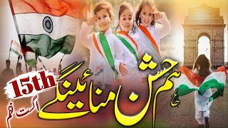 15 August Nazam | Azadi Ka Din Aaya Ham Jashn Manayenge | Independence Day Song | Tabsheer Siddiqui