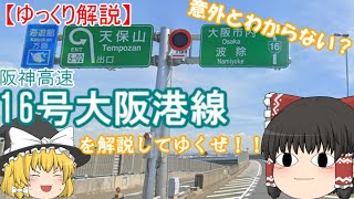 【ゆっくり解説】阪神高速16号大阪港線を解説するぜ！