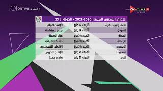 مساء ONTime - تعرف على مواعيد مباريات الجولة الـ 23 من بطولة الدوري المصري الممتاز