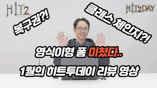 [히트2] 영식이형 폼 미쳤다.. 1월의 히트투데이 리뷰 영상