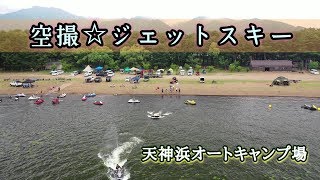 空撮ジェットスキー【天神浜オートキャンプ場】トーイングチューブが熱い！Drone-Jet ski