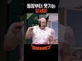 문세윤 1초 만에 초토화시킨 개그맨