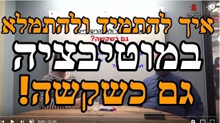 איך לשמור על מוטיבציה כשקשה וכלום לא הולך, השטן והמלאך שי סגל וברנרד מזל טוב שיווק שותפים