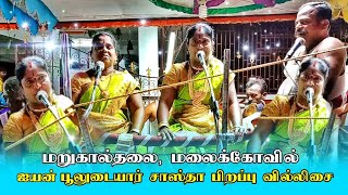 மறுகால்தலை, மலைக்கோவில் ஸ்ரீ பூலுடையார் சாஸ்தா பிறப்பு வில்லிசை || மணக்கரை செல்வமாரியம்மாள் வில்லிசை