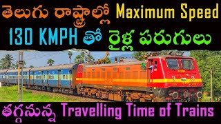 Trains Maximum Speed Increased to 130 KMPH in Telugu States | రైళ్ల గరిష్ట వేగం 130 కిమీకు పెరిగింది