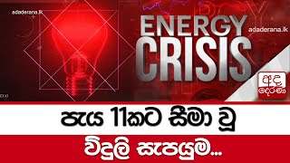 පැය 11කට සීමා වූ විදුලි සැපයුම...