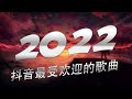 【2022 抖音热歌】2022十二月新歌更新不重复 🎧《2022抖音合集》 抖音热门歌曲总结🎧最火最热门洗脑抖音歌曲【動態歌詞】循环播放 ！