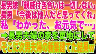 【スカッとする話】長男嫁「親戚付き合いは一切しない」長男「今後は他人だと思ってくれ」私「わかった、お元気で…」➡︎長男夫婦の家を更地にして、そこに次男夫婦の新築建てた結果