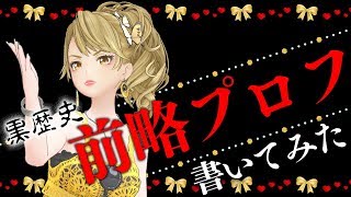 【前略プロフィール】遡れ暗黒時代【書いてみた】