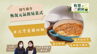 有營廚房｜簡易日式滑蛋雞肉飯助恢復元氣 醫生拆解吃雞謬誤