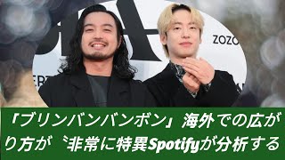 「ブリンバンバンボン」海外での広がり方が〝非常に特異〟　Spotifyが分析すると…　耳に残る中毒性