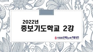 2022년 여의도직할성전 중보기도학교 2강