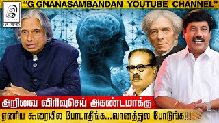 அறிவை விரிவுசெய் அகண்டமாக்கு 🧠🔥 l Power of Knowledge l G Gnanasambandan l Tamil l GG