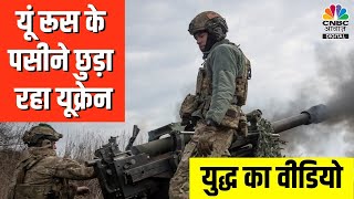 Russia Ukraine War Video: यूक्रेनी सैनिक M119 Howitzer से Russian Positions को यूं बना रहे निशाना