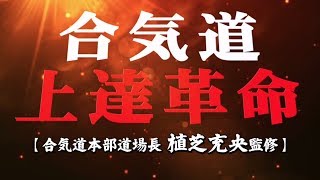 合気道上達革命～技と受け技術の全て～【合気道本部道場長 植芝充央 指導・監修】