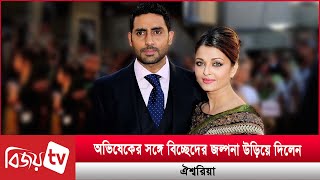 অভিষেকের সঙ্গে বিচ্ছেদের জল্পনা উড়িয়ে দিলেন ঐশ্বরিয়া । Aishwarya । Abhishek । Bijoy Entertainment