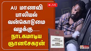 AU மாணவி பாலியல் வன்கொடுமை வழக்கு | நாடகமாடிய ஞானசேகரன் | Anna University Gnanasekaran