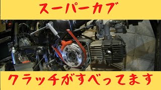 【ｽｰﾊﾟｰｶﾌﾞ】レストア中のカブ50　クラッチが滑ります。もともと持っていたカブ90のクラッチに交換しようと思います。