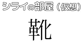 オンライントークイベント シライの部屋（仮想）靴