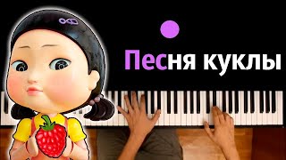 ПАРОДИЯ на Песню Куклы из Squid Game (ориг. Ягода Малинка) ● караоке | PIANO_KARAOKE ● ᴴᴰ + НОТЫ