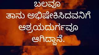 'ಯೆಹೋವನು ತನ್ನ ಜನರಿಗೆ ಬಲವೂ ತಾನು ಅಭಿಷೇಕಿಸಿದವನಿಗೆ ಆಶ್ರಯದುರ್ಗವೂ ಆಗಿದ್ದಾನೆ. - Short sermon by Bro Varun.