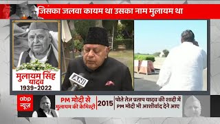 Mulayam Singh Yadav: Farooq Abdullah ने मुलायम सिंह का निधन पर जताया दुख