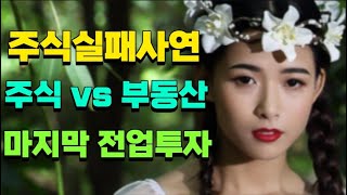 주식실패사연ㅣ주식 vs 부동산ㅣ 마지막 전업투자ㅣ실화사연 주식실패담