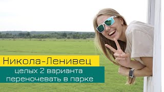 Никола-Ленивец: ночуем в парке. Арт-дом Клевер и Гостевые дома Флоренского