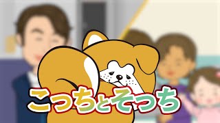 【こっちとそっち】アニメ【秋田犬たれみみだいちゃんシーズン3】