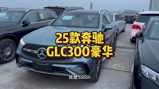 奔驰全新2025款GLC300豪华顶配全车功能配置及落地行情！全新配色绿砾石银加棕色内饰到店！奔驰glc [灵机一动]